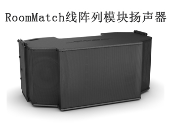 BOSE音響,線陣列揚(yáng)聲器,RM系列揚(yáng)聲器