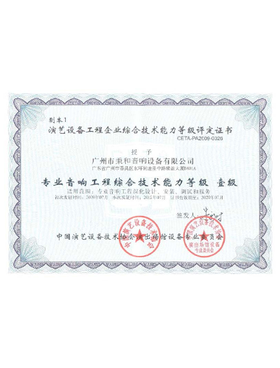 演藝設(shè)備工程企業(yè)綜合技術(shù)能力一級評定書