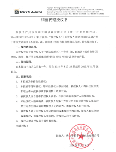 廣州秉和REYN AUDIO代理授權書