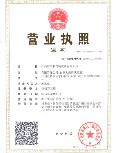 廣州市秉和音響設備有限公司營業(yè)執(zhí)照