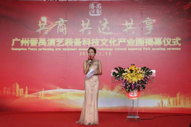 廣州番禺首個演藝裝備科技文化產(chǎn)業(yè)園正式揭幕 廣州番禺首個演藝裝備科技文化產(chǎn)業(yè)園正式揭幕
