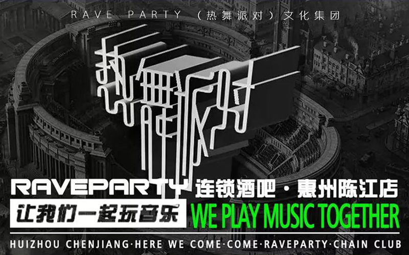 ReynAudio,RAVE PARTY(陳江店),酒吧,電音 ReynAudio,RAVE PARTY(陳江店),酒吧,電音