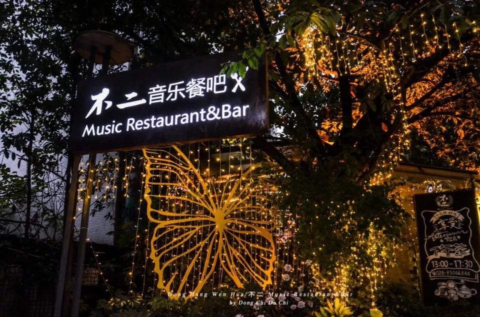 不二音樂餐吧-成都九眼橋店 不二音樂餐吧-成都九眼橋店