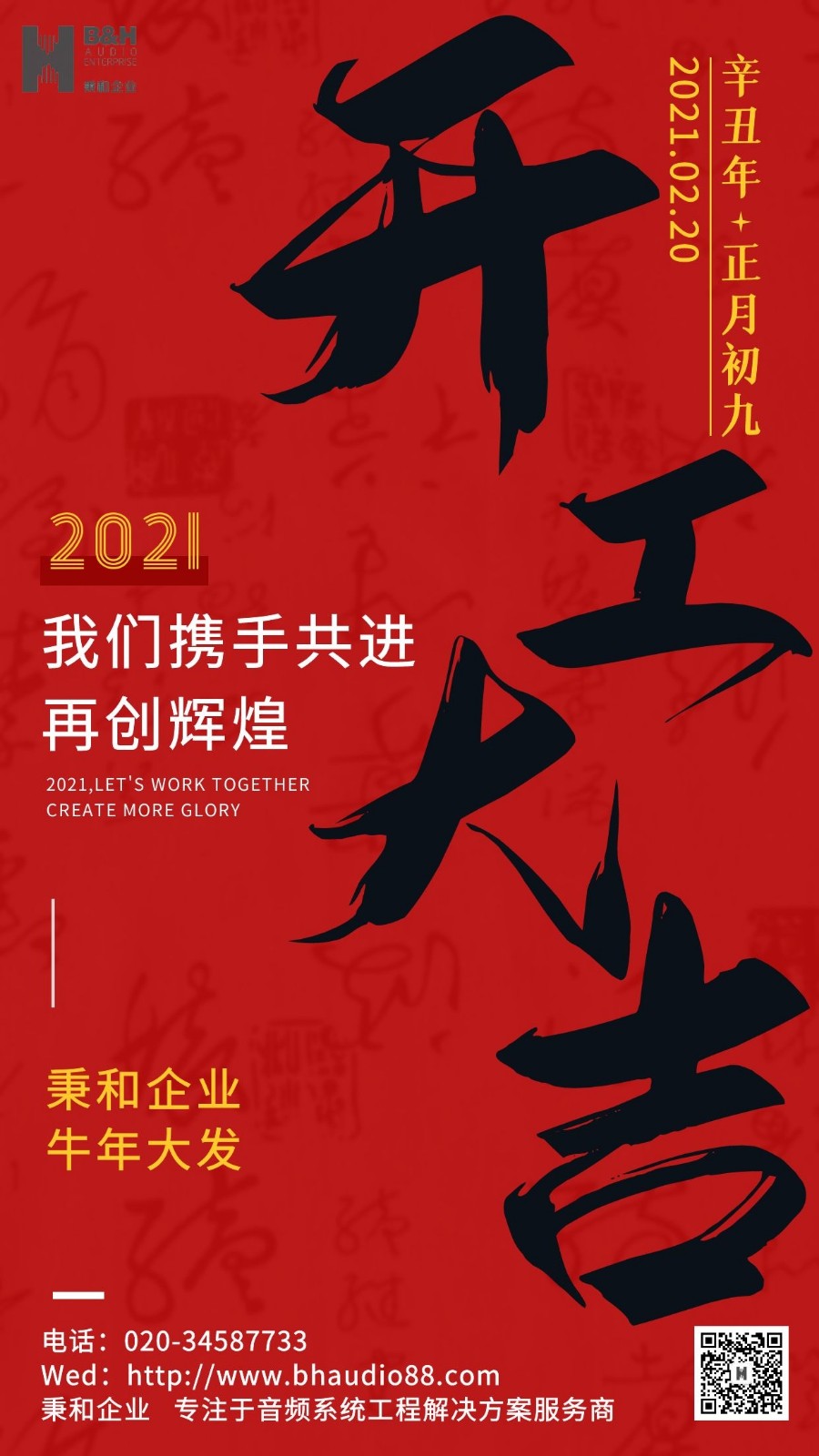 秉和企業(yè) | 開工大吉！