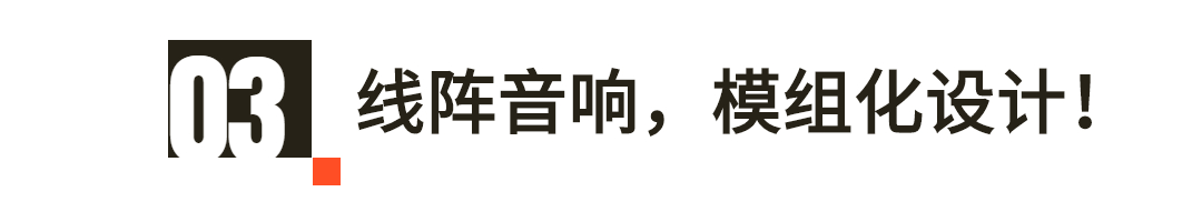 線陣音響，模組化設計